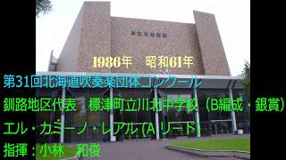 第31回北海道吹奏楽団体コンクール　標津町立川北中学校