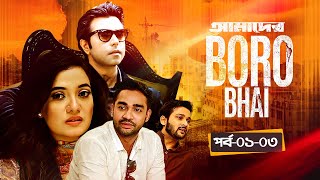 Amader Boro Bhai | আমাদের বড় ভাই | Episode 01- 03 | Apurba | Mithila | Anny Khan | Drama Serial