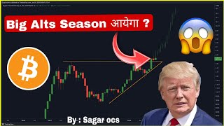 🔴Crypto मे Big Alts Season Start होगा 🐂🤔 Altcoins Update | Cryptocurrency | Sagar Ocs 2025 || BTC