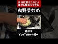 本当は教えたくない、野菜炒めのコツ「肉野菜炒め」　※※まかない・レシピ※※　 shorts