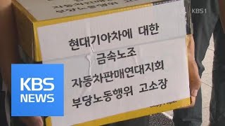 검찰로 간 현대기아차 대리점 연쇄폐쇄…“본사가 지휘 감독” / KBS뉴스(News)