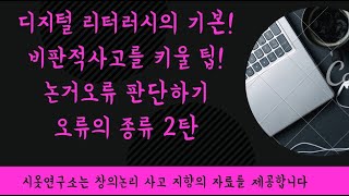 주장 근거 속 오류 찾기: 오류의 종류