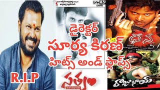 Director Surya Kiran Telugu Movies Hits And Flops | Surya Kiran Director Movies List