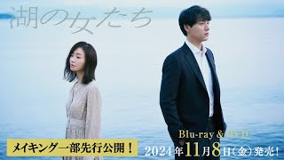 【メイキング一部先行公開】映画『湖の女たち』Blu-ray＆DVD 2024年11月8日(金) 発売！