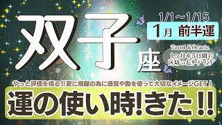 運の使いどき♪やっと評価される事も♡そして更に飛躍のために理解をしてもらってスタートのベストタイミング【双子座♊️】2025年1月前半運勢