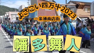 よさこい四万十2023　幡多舞人　一条通商店街　※組子細工の纏にもご注目！ 4K