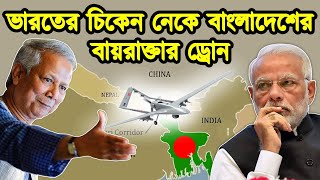 ভারত সীমান্তে বাংলাদেশের সামরিক ড্রোন আতংকে ভারত। তুরস্কের ড্রোন মোতায়েন করেছে বাংলাদেশ৷ টেক দুনিয়া