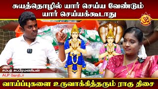 சுயத்தொழில் யார் செய்ய வேண்டும் யார் செய்யக்கூடாது I Aanmiga Ula