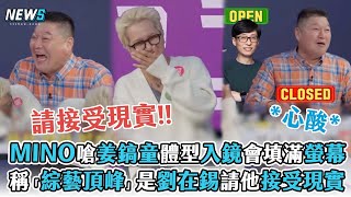 【MINO】嗆姜鎬童體型入鏡會填滿螢幕  稱「綜藝頂峰」是劉在錫請他接受現實