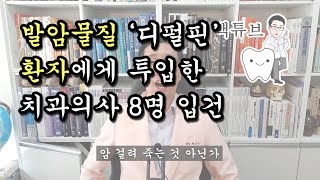 [백튜브] 발암물질을 환자에게 투입한 치과의사가 입건되었습니다. - 디펄핀