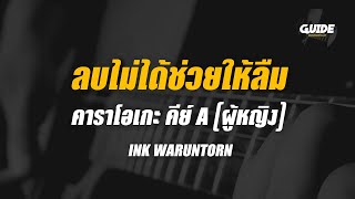 ลบไม่ได้ช่วยให้ลืม - ink waruntorn cover by Guide acoustic คาราโอเกะ กีต้าร์ คีย์ผู้หญิง