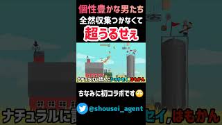 【癖スゴ】男4人が蹴落とし合いをしたらとんでもなくうるせぇぇ！！【アルティメットチキンホース/Ultimate Chicken Horse】#shorts