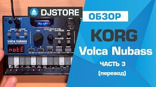 Korg Volca Nubass. Часть 3 - секвенсор. Перевод от DJ-STORE.RU