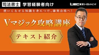 【LEC司法書士】Vマジック攻略講座 テキストまるわかり動画