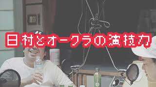 バナナマンのバナナムーンGOLD【アフタートーク：オークラ、設楽に終始、怒られる！日村とオークラの演技力の差】