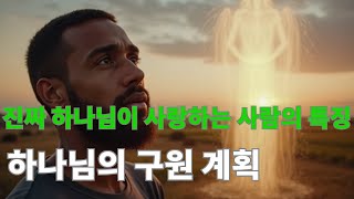 진짜 하나님이 사랑하는 사람의 특징 | 오늘 하나님의 말씀 🙏 하나님의 구원 계획 | 오늘 하나님의 말씀