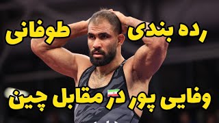 کشتی رده‌بندی هادی وفایی پور درمقابل چین 86KG 🤼‍♂️😍قهرمانی آسیا بیشکک 2024