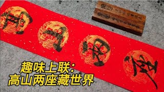 山村姑娘出上联：高山两座藏世界，下联对的只能算及格。