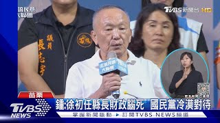 「下架國民黨」 徐耀昌深夜含淚「千字文」退黨｜TVBS新聞 @TVBSNEWS01