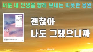 완벽한 인생이 아니어도 괜찮아. 서툰 내 인생을 향해 보내는 따뜻한 응원ㅣ『괜찮아 나도 그랬으니까』 - 이근후