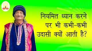 || नियमित ध्यान करने पर भी कभी-कभी उदासी क्यों आती है?: सद्गुरु सिद्धार्थ औलिया जी ||