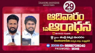 THANDRI SANNIDHI MINISTRIES ll 29-12-2024 SUNDAY 1ST LIVE SERVICE ll