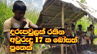 තනිවම දරුපවුලක් රකින බෝසත් පුතෙක් | Iron Child