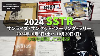 【SSTRセットを開封 !!!】2024 SSTR（サンライズ・サンセット・ツーリング・ラリー）に今年も参戦してきます！ホンダドリーム横浜上大岡