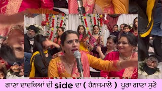 ਗਾਣਾ ਦਾਦਕਿਆਂ ਦੀ side ਦਾ ( ਹੈਨਜਮਾਲੋ )  ਪੂਰਾ ਗਾਣਾ ਸੁਣੋ ( funny punjabi song)