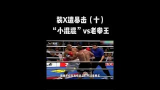 裝X遭暴擊（十）「小混混」vs老拳王#裝x #挑釁  #mma #綜合格鬥 #ufc #搞笑 #拳擊 #比賽 #shorts