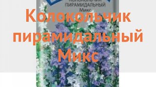 Колокольчик обыкновенный Пирамидальный Микс 🌿 обзор: как сажать, семена колокольчика