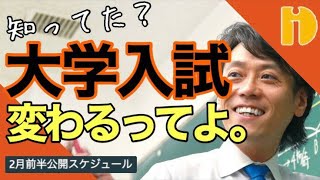 新大学入試へ　早めの準備を！編＜2月前半公開スケジュール＞　～90秒ワンポイント授業～【秀英iD予備校】