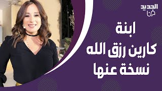 ابنة فادي شربل و كارين رزق الله الصغرى تفاجئ الجميع بشكلها الجديد ! كبرت وبدت نسخة عن والدتها