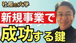 【新規事業で成功するためのポイントとは？】