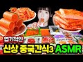 띠미의 이상한 ASMR 지루할 틈이 없는 처음보는 신기한 마라 중국간식 3탄 먹방