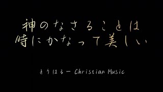 神のなさることは時にかなって美しい【オリジナルクリスチャンミュージック】【重音テト】