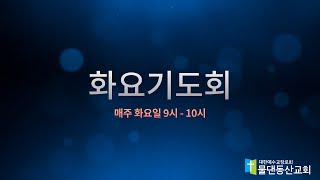 수원물댄동산교회 2022년 5월 31일 화요저녁기도