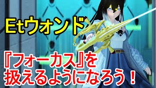 【PSO2】苦手意識を克服してエトワールウォンドを楽しく使えるようになろう　～フォーカス攻略編～