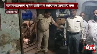 Karanja Lad | कारंजा येथील गुप्तधन प्रकरणी अनेक चर्चांना उधाण.