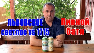 Пивной батл. Львовское светлое vs 1715. Обзор Львовского пива. Сравнение пива.