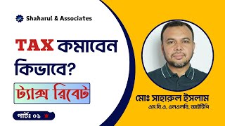 ট্যাক্স কমাবেন কীভাবে ? সেরা টিপস ! #taxes