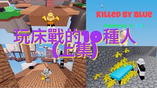 嘎樂｜床戰最常遇見的10種人（上集）你遇過幾種呢？＃roblox#bedwars#funny#gaming