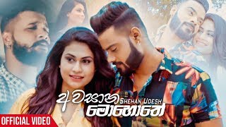 Awasana Mohothe (අවසාන මොහොතේ) - Shehan Udesh Official Music Video 2019 | New Sinhala Videos 2019