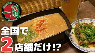 全国で2店舗だけ！福岡限定の一蘭プレミアラーメンでひとり飲み【一蘭＠福岡・天神】