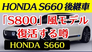 【S660後継車】HONDA「S800」風モデルが復活する噂があるようですが…