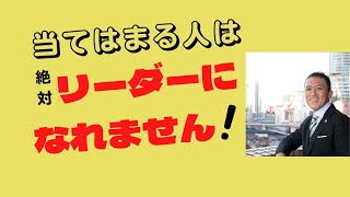 仕事でリーダーになれない人がやってしまっている，超具体的な行動とは？