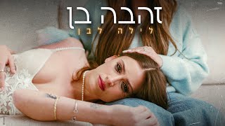 זהבה בן – לילה לבן (Prod.by Guy Dan)