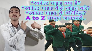 स्कॉउट गाइड सम्बन्धित सम्पूर्ण जानकारी scout and guide join benifit song camp training information