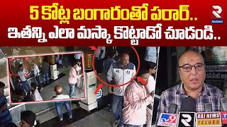 5 కోట్ల బంగారంతో పరార్.. | 5 Cr Gold Theft News | Hyderabad To Vijayawada Highway News | RTV