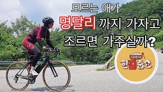 #동부3고개 를 함께 가자고 졸라보았다